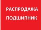 Распродажа подшипник Распродажа подшипник