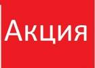 Акция Акция